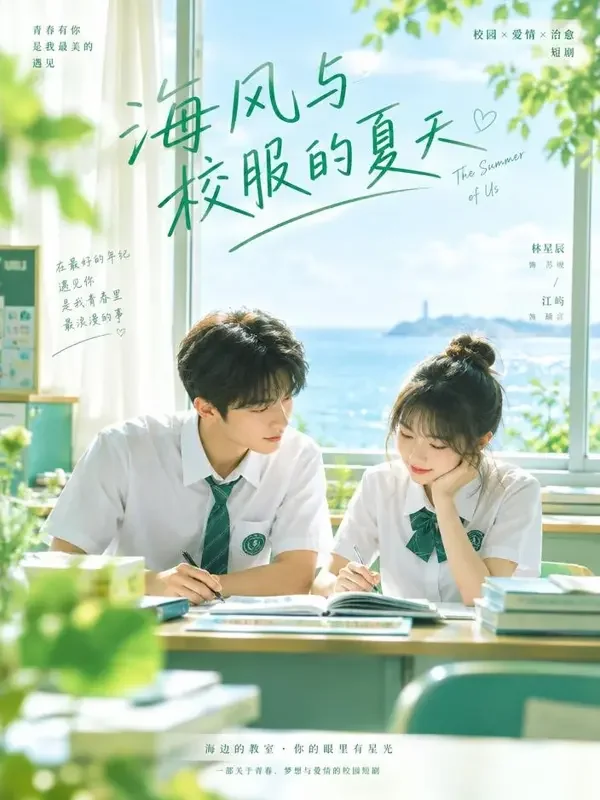 黄果原创短剧《薄荷微光的夏天》封面