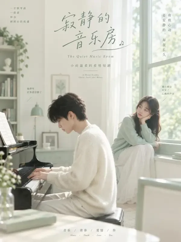黄果原创短剧《隔壁的钢琴声》封面